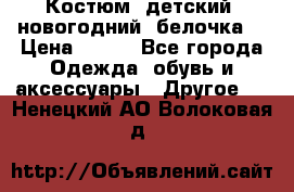 Костюм, детский, новогодний (белочка) › Цена ­ 500 - Все города Одежда, обувь и аксессуары » Другое   . Ненецкий АО,Волоковая д.